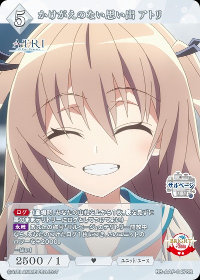 かけがえのない思い出 アトリ 【BB-AAP-047SR】